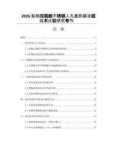 2026船舶压载舱不锈钢人孔盖防腐涂层技术比较研究专刊