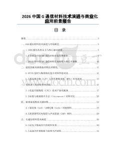 2026中国G通信材料技术演进与商业化应用前景报告