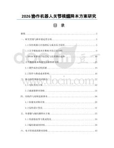 2026协作机器人关节模组降本方案研究