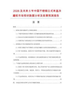 2026及未来5年中国不锈钢立式单温冷藏柜市场现状数据分析及前景预测报告.docx