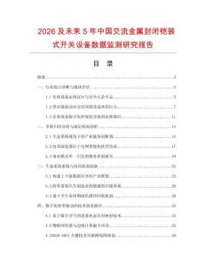 2026及未来5年中国交流金属封闭铠装式开关设备数据监测研究报告.docx