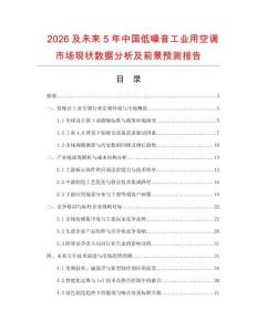 2026及未来5年中国低噪音工业用空调市场现状数据分析及前景预测报告.docx