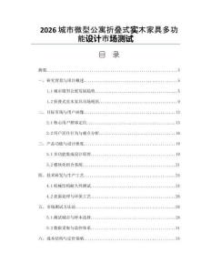 2026城市微型公寓折叠式实木家具多功能设计市场测试
