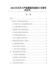 2026航空航天产业链发展动态及投资策略研究