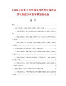 2026及未来5年中国全松木胶合板市场现状数据分析及前景预测报告.docx