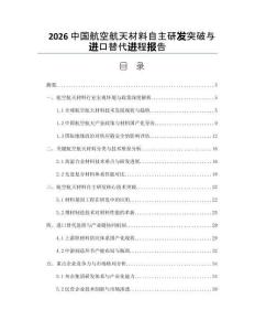 2026中国航空航天材料自主研发突破与进口替代进程报告