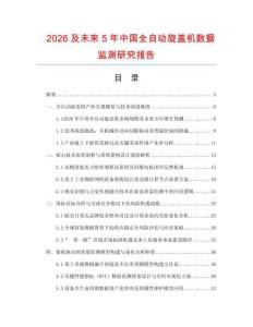2026及未来5年中国全自动旋盖机数据监测研究报告.docx