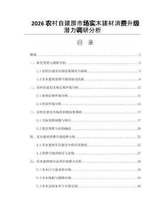 2026农村自建房市场实木建材消费升级潜力调研分析