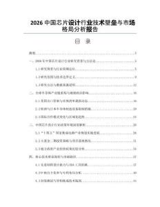 2026中国芯片设计行业技术壁垒与市场格局分析报告