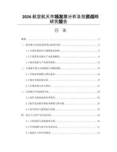 2026航空航天市场发展分析及投资战略研究报告