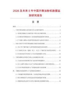 2026及未来5年中国升降加粉机数据监测研究报告.docx