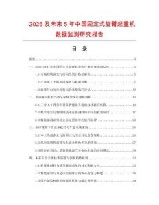 2026及未来5年中国固定式旋臂起重机数据监测研究报告.docx