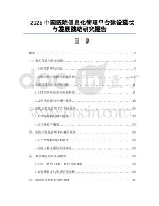2026中国医院信息化管理平台建设现状与发展战略研究报告