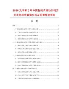 2026及未来5年中国封闭式转动代码开关市场现状数据分析及前景预测报告.docx