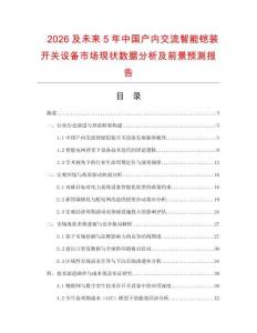 2026及未来5年中国户内交流智能铠装开关设备市场现状数据分析及前景预测报告.docx