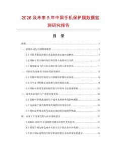 2026及未来5年中国手机保护膜数据监测研究报告.docx