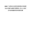 2025广东深圳市龙岗区国资国企系统面向全市集中选聘中层管理人员4人笔试历年参考题库附带答案详解.docx