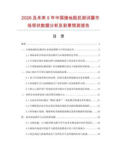 2026及未来5年中国接地阻抗测试器市场现状数据分析及前景预测报告.docx