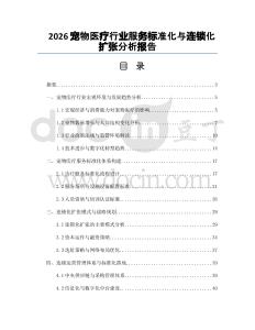 2026宠物医疗行业服务标准化与连锁化扩张分析报告