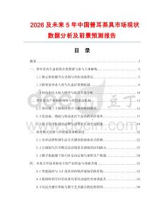 2026及未来5年中国普耳茶具市场现状数据分析及前景预测报告.docx