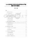 2026航空航天特种材料技术突破与产业链布局研究报告