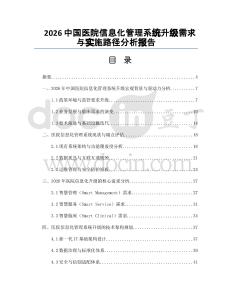 2026中国医院信息化管理系统升级需求与实施路径分析报告