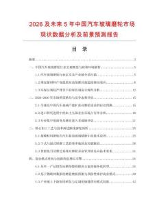 2026及未来5年中国汽车玻璃磨轮市场现状数据分析及前景预测报告.docx