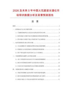 2026及未来5年中国火花直读光谱仪市场现状数据分析及前景预测报告.docx