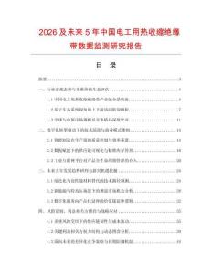 2026及未来5年中国电工用热收缩绝缘带数据监测研究报告.docx