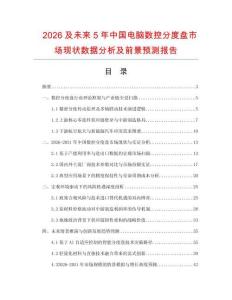 2026及未来5年中国电脑数控分度盘市场现状数据分析及前景预测报告.docx