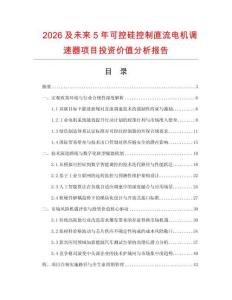2026及未来5年可控硅控制直流电机调速器项目投资价值分析报告