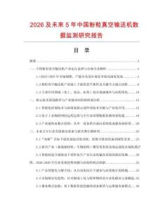 2026及未来5年中国粉粒真空输送机数据监测研究报告.docx
