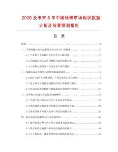 2026及未来5年中国线螺市场现状数据分析及前景预测报告.docx