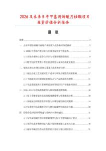 2026及未来5年甲基丙烯酸月桂酯项目投资价值分析报告
