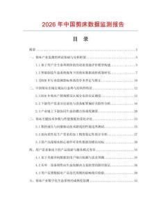 2026年中国剪床数据监测报告