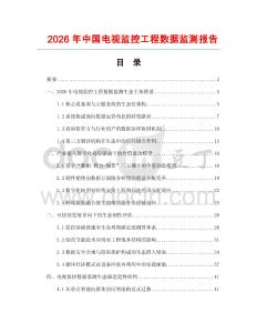 2026年中国电视监控工程数据监测报告
