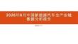 2026年6月中国新能源汽车全产业链数据分析报告
