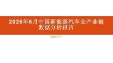 2026年6月中国新能源汽车全产业链数据分析报告