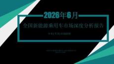 2026年6月份全国新能源乘用车市场深度分析报告