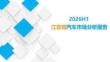 2026H1江苏省汽车市场分析报告