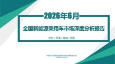 2026年6月份全国新能源乘用车市场深度分析报告