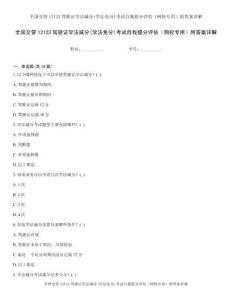 全国交管12123驾驶证学法减分(学法免分)考试自我提分评估（网校专用）附答案详解