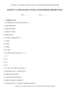 全国交管12123驾驶证学法减分(学法免分)考试通关模拟卷及答案详解【夺冠】