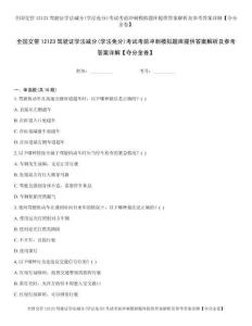 全国交管12123驾驶证学法减分(学法免分)考试考前冲刺模拟题库提供答案解析及参考答案详解【夺分金卷