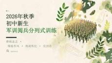 2026年秋季初中新生军训 阅兵分列式训练PPT课件