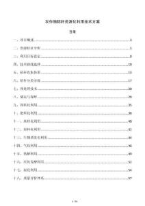 农作物秸秆资源化利用技术方案