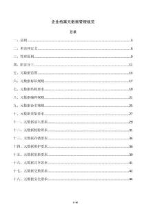 企业档案元数据管理规范