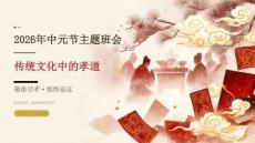 2026年8月中元节主题班会 传统文化中的孝道