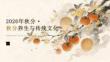 2026年9月秋分 秋分养生与传统文化