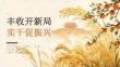 2026年9月秋分活动方案 中国农民丰收节